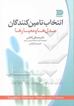 انتخاب تامین‌کنندگان مدل‌ها و معیارها