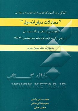 آمادگی برای آزمون کارشناسی ارشد علوم پایه و مهندسی معادلات دیفرانسیل
