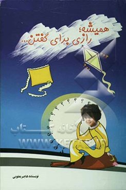 همیشه رازی برای گفتن  ...!