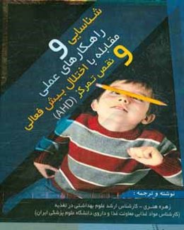 شناسایی و راهکارهای عملی مقابله با اختلال بیش‌فعالی و نقص تمرکز AHD