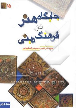 جایگاه هنر در فرهنگ دینی