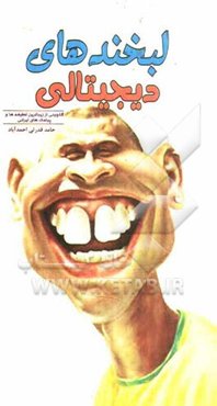 لبخندها و پیامک‌ها!