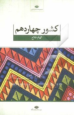 کشور چهاردهم