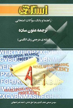 راهنما و بانک سوالات امتحانی: ترجمه‌ی متون ساده (رشته‌ی مترجمی زبان انگلیسی)