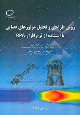 روش طراحی و تحلیل موتورهای فضایی با استفاده از نرم‌افزار RPA
