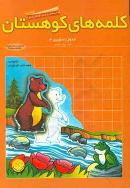 جدول تصويري 3: كلمه‌هاي كوهستان