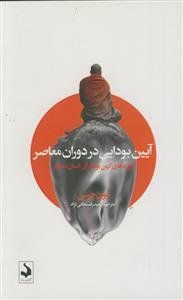 آیین بودایی در دوران معاصر ـ آموزه های کهن بودا برای انسان معاصر