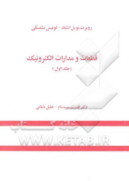 قطعات و مدارات الکترونیک