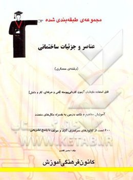 مجموعه‌ی طبقه‌بندی شده عناصر و جزئیات ساختمانی (رشته‌ی معماری): داوطلبان آزمون کاردانی پیوسته...