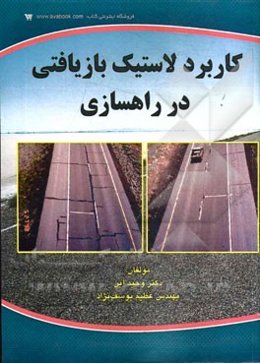 کاربرد لاستیک بازیافتی در راهسازی