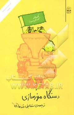 دستگاه موزسازی