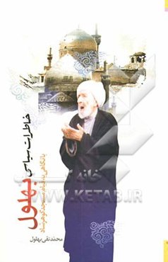 خاطرات سیاسی بهلول با نگاهی به قیام مسجد گوهرشاد