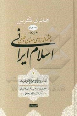 چشم‌اندازهای معنوی و فلسفی اسلام ایرانی: اسلام ایرانی