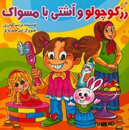 رز کوچولو و آشتی با مسواک