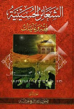 الشعائر الحسینیه: فقه و غایات: بحوث المحقق آیه‌الله الشیخ محمد السند