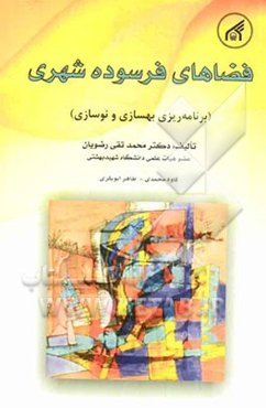 فضاهای فرسوده شهری (برنامه‌ریزی بهسازی و نوسازی)