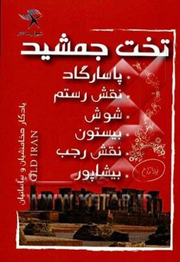 تخت جمشید: پاسارگاد، نقش رستم، شوش، بیستون، نقش رجب، بیشاپور