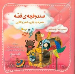 صندوقچه‌ی قصه همراه با بازی، شعر و لالایی