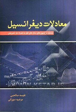 معادلات دیفرانسیل مشتمل بر آزمون‌های سال‌های قبل به همراه حل تشریحی