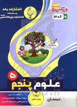 مجموعه کمک‌آموزشی و درسی علوم تجربی پنجم دبستان: شامل خلاصه درس، نمونه سوالات طبقه‌بندی شده و آزمون‌هایی با پاسخ تشریحی