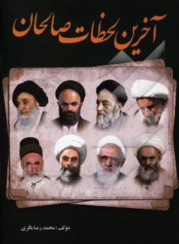 آخرین لحظات صالحان