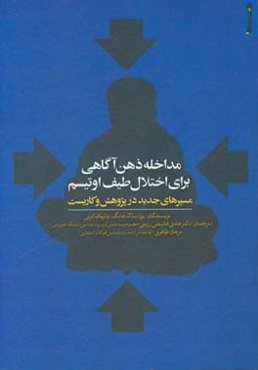 مداخله ذهن‌آگاهی برای اختلال طیف اوتیسم: مسیرهای جدید در پژوهش و کاربست