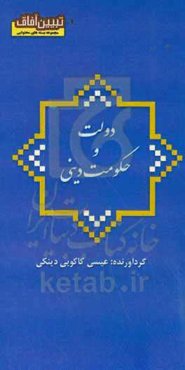 دولت و حکومت دینی