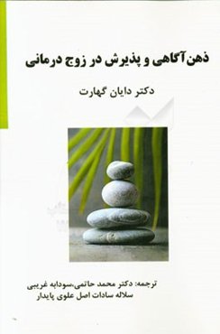 ذهن آگاهی و پذیرش در زوج‌درمانی