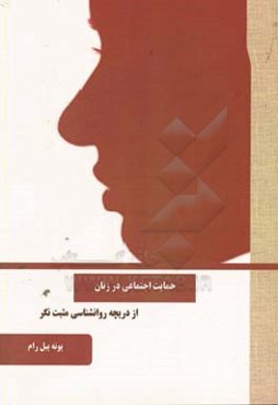 حمایت اجتماعی در زنان از دریچه روان‌شناسی مثبت‌نگر