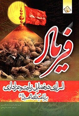 فریاد: اسراری در فضایل زیارت و عزاداری بر ابا عبدالله‌ الحسین (ع)، به ضمیمه زیارت عاشورا