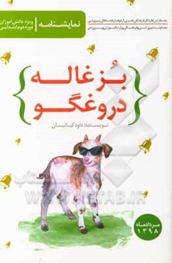 بزغاله‌ی دروغگو