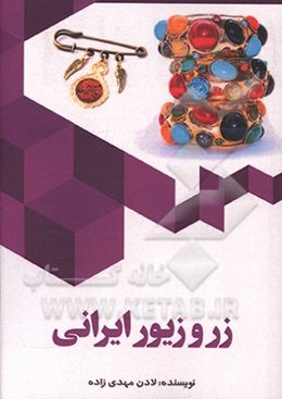 زر و زیور ایرانی