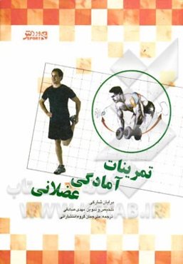تمرینات آمادگی عضلانی