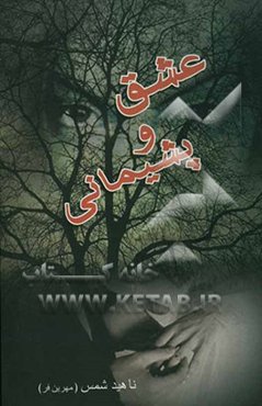 عشق و پشیمانی