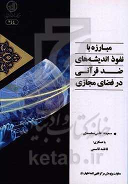 مبارزه با نفوذ اندیشه‌های ضد قرآنی در فضای مجازی