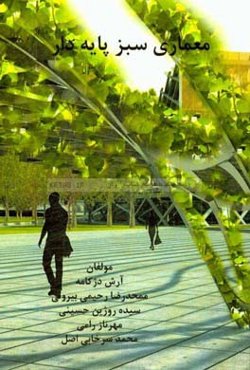 معماری سبز پایه