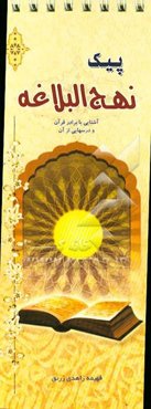 پیک نهج‌البلاغه: آشنایی با برادر قرآن و درسهایی از آن