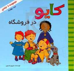 کایو در فروشگاه