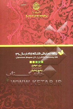برنامه عملیاتی دانشگاه ایلام در سال 1390