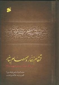 قمقام زخار و صمصام بتار - در ذکر مقتل سالار شهیدان