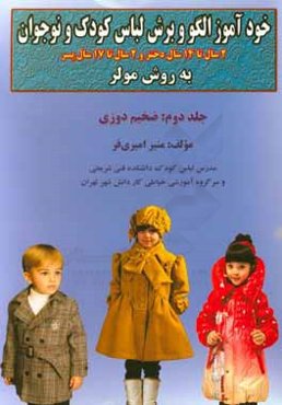 خودآموز الگو و برش لباس کودک و نوجوان به روش مولر: ضخیم‌دوزی دختران 2 سال تا 14 سال، پسران 2 سال تا 17 سال
