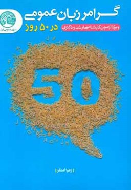 گرامر زبان عمومی در 50 روز