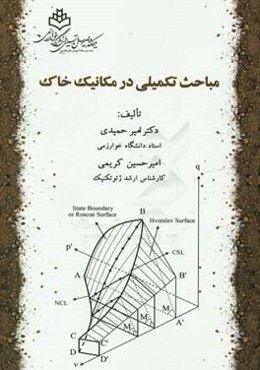 مباحث تکمیلی در مکانیک خاک