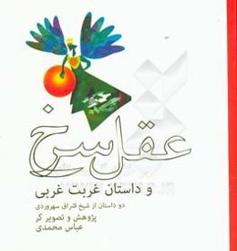 عقل سرخ و داستان غربت غربی: دو داستان از شیخ اشراق سهروردی