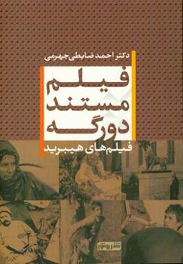 فیلم مستند دورگه (فیلم‌های هیبرید)