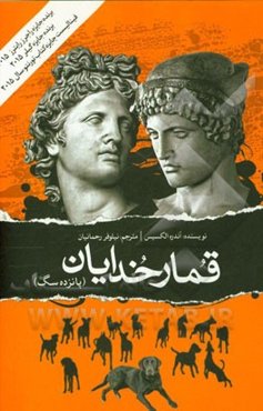 قمار خدایان (پانزده سگ)