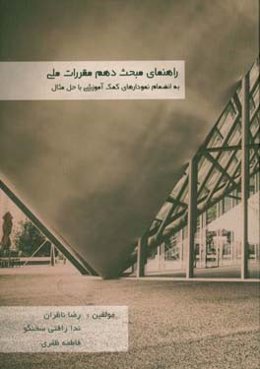 راهنمای مبحث دهم مقررات ملی ساختمان: به انضمام نمودارهای کمک‌آموزشی با حل مثال