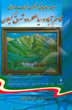 سیری در جاذبه‌های گردشگری، فرهنگ عامه و تاریخ قاسم‌آباد و سیاهکلرود شرق گیلان