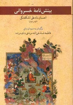 بینش‌نامه خسروانی