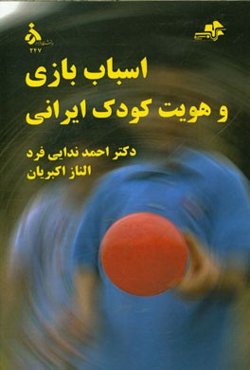 اسباب‌بازی و هویت کودک ایرانی